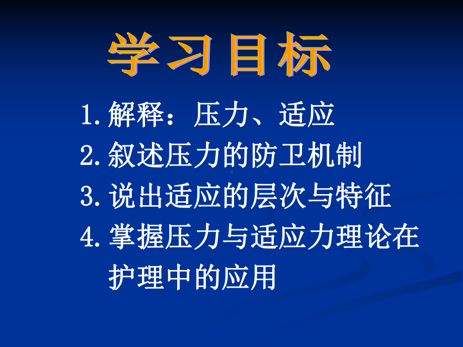 第节压力和适应理论与护理剖析课件.ppt_第3页