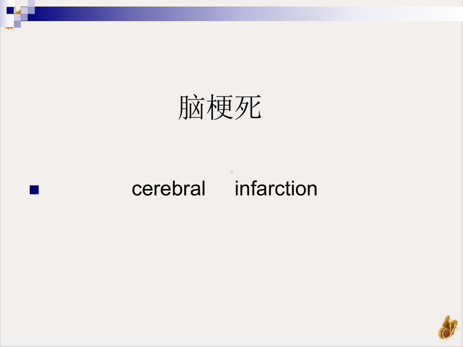 神经内科住院医师教学查房培训课程课件.pptx_第1页