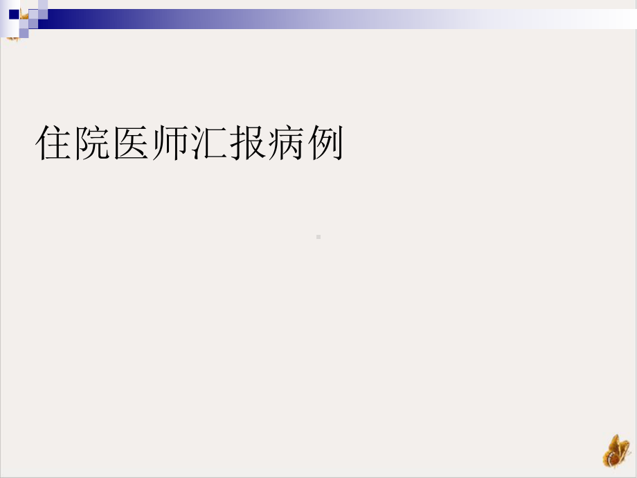 神经内科住院医师教学查房培训课程课件.pptx_第3页