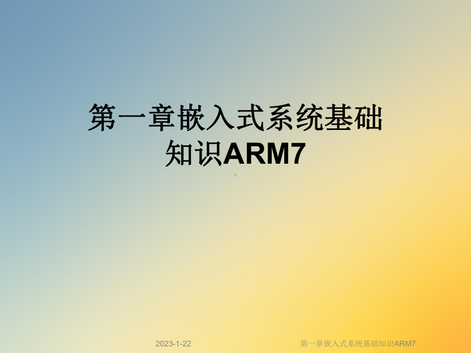 第一章嵌入式系统基础知识ARM7课件.ppt_第1页