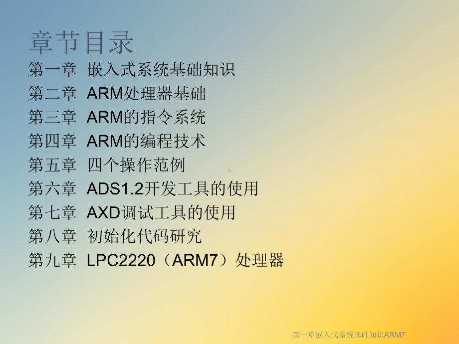 第一章嵌入式系统基础知识ARM7课件.ppt_第3页