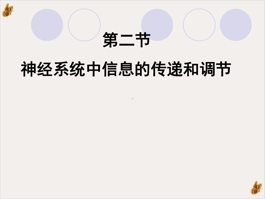 神经系统中信息的传递和调节课用课件.pptx_第3页