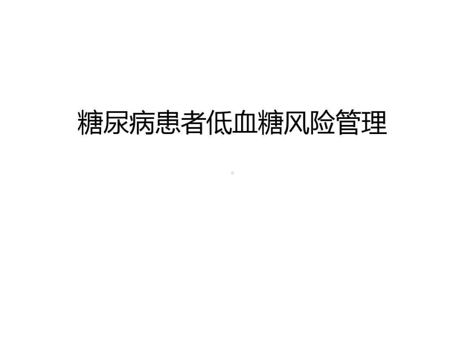 糖尿病患者低血糖风险管理教学文案课件.ppt_第1页