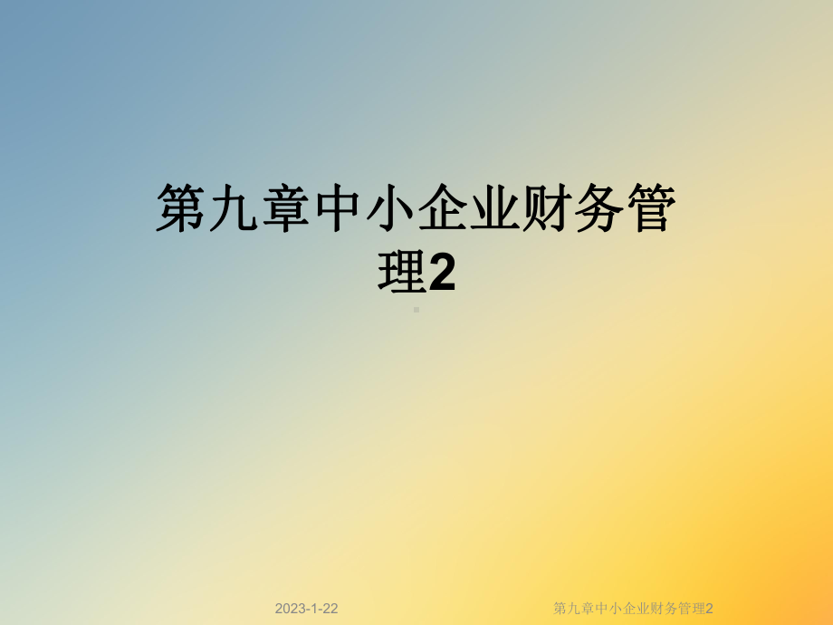 第九章中小企业财务管理2课件.ppt_第1页