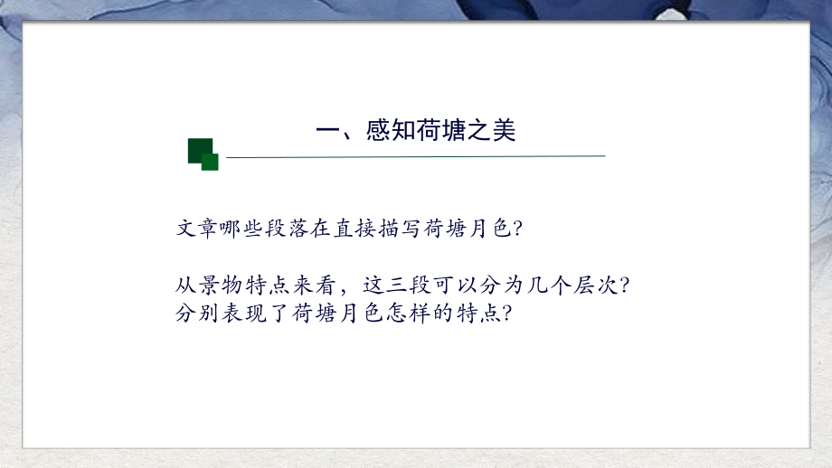 统编版高中语文必修上册《荷塘月色》-荷月之景与有我之境课件.pptx_第3页