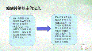 癫痫持续状态的护理讲课课件.pptx