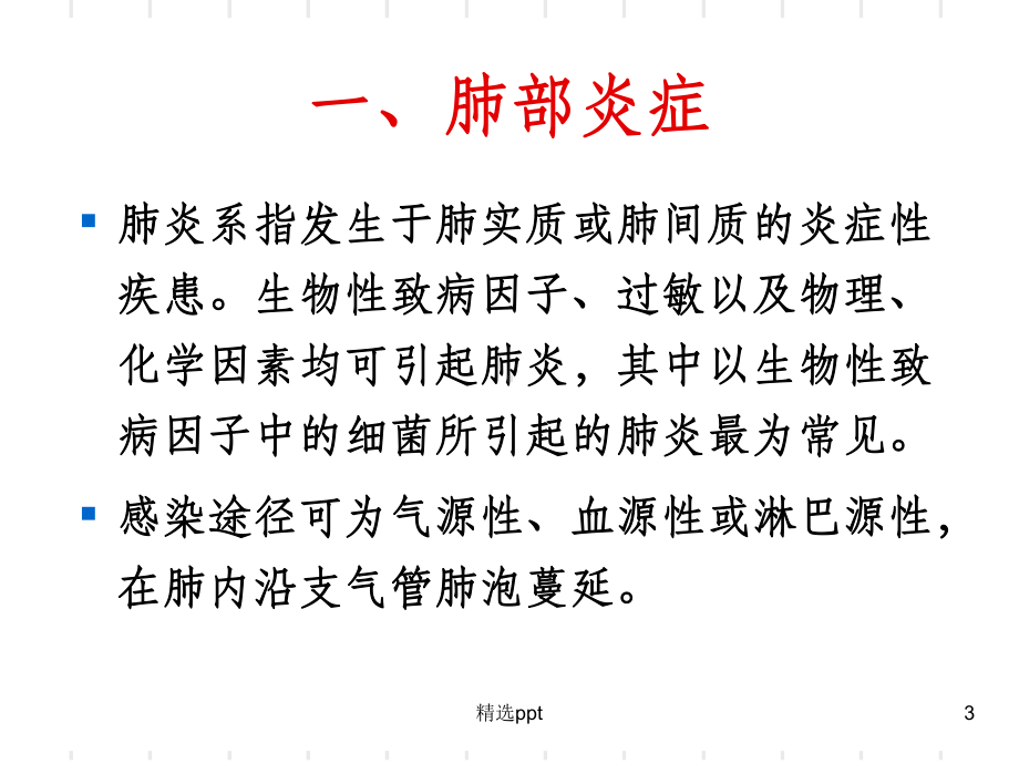 肺部常见疾病的影像诊断课件整理.ppt_第3页