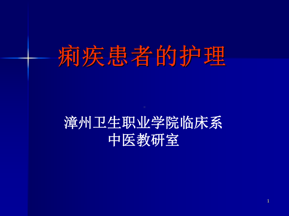 痢疾患者的护理课件整理.ppt_第1页