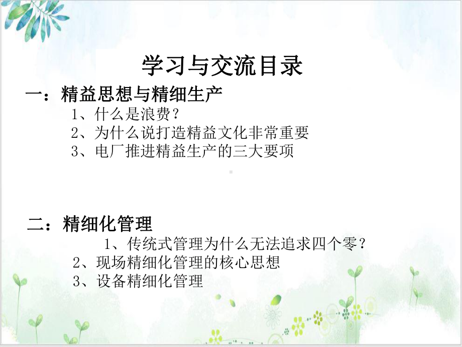 精益生产与精细化管理培训课程课件.ppt_第2页