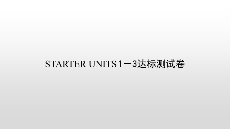 人教版七年级上册《英语》Starter unit 1－3达标测试卷 ppt课件(含音频）.zip