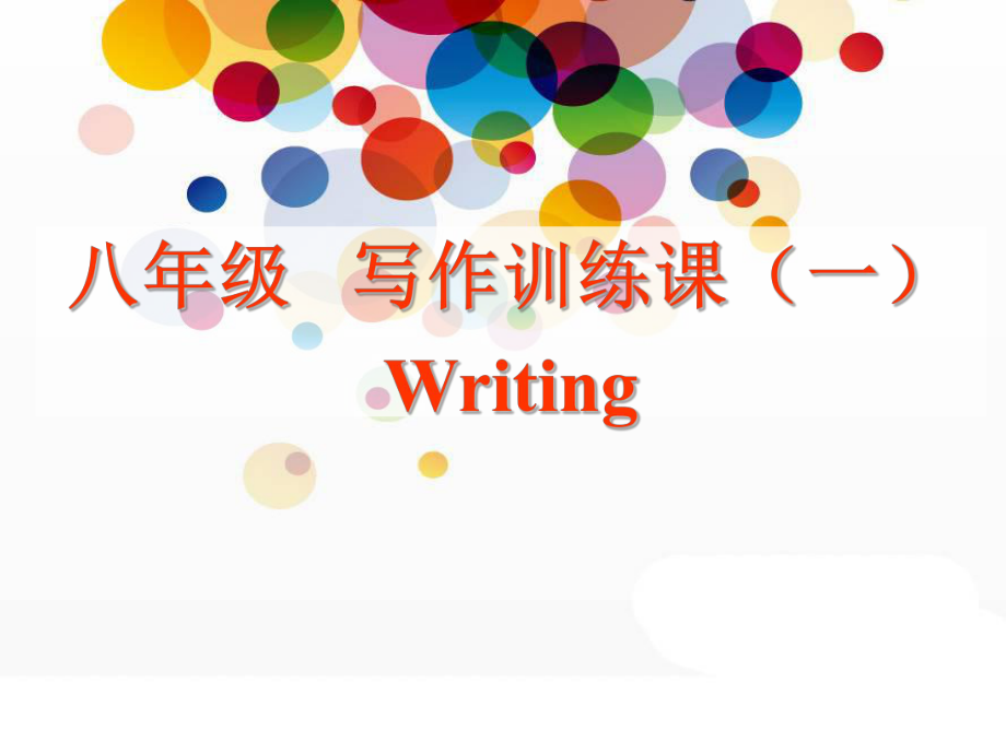 2022新人教版八年级上册《英语》写作训练课 (共24张PPT)ppt课件.ppt_第1页