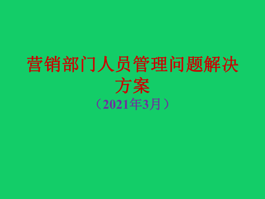 营销部门人员管理问题解决方案(2021某年3月)课件.pptx_第1页