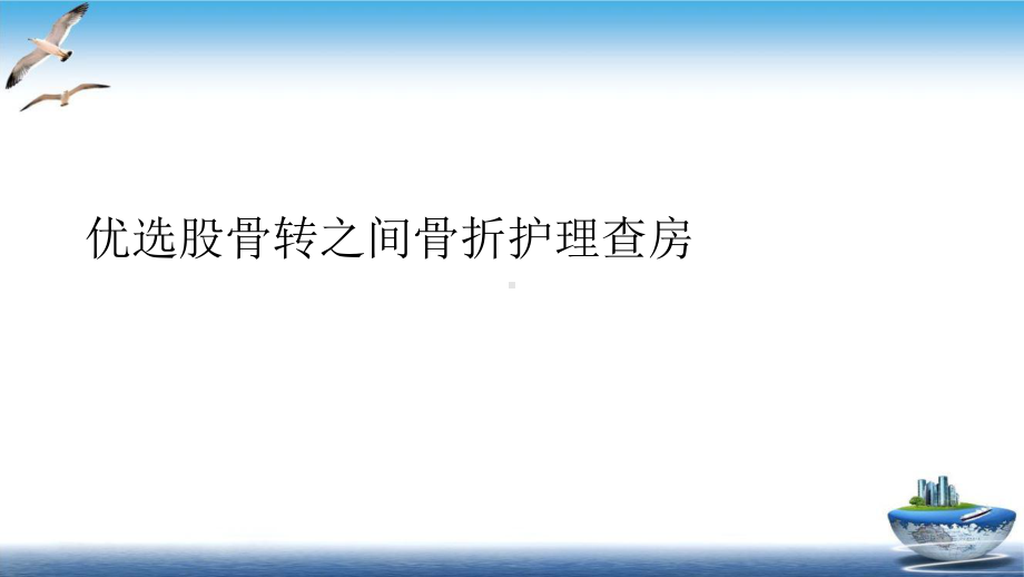 股骨转之间骨折护理查房课件整理.ppt_第2页