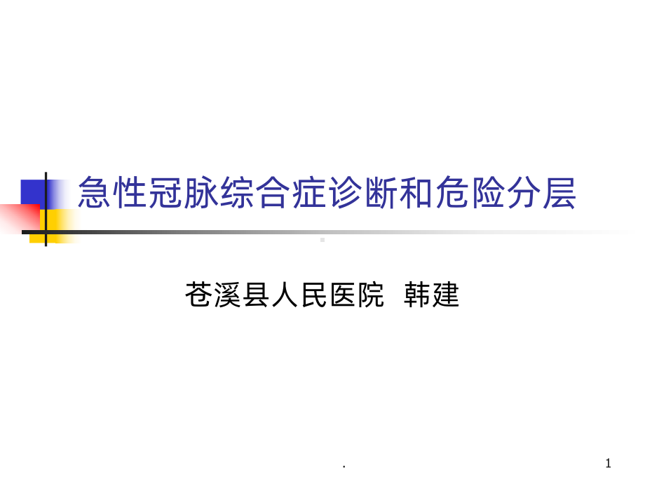 诊断和危险分层课件.ppt_第1页