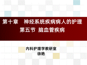 脑血管疾病定稿课件.ppt