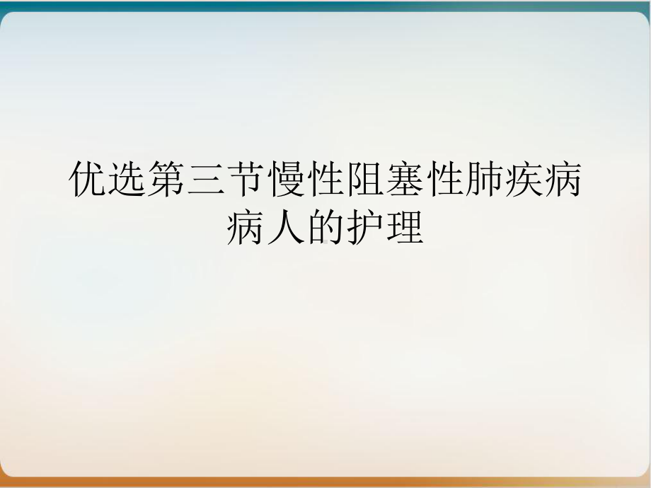 第三节慢性阻塞性肺疾病病人的护理培训课件.ppt_第2页