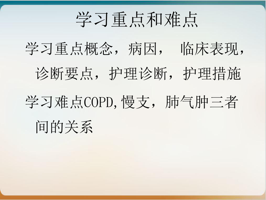 第三节慢性阻塞性肺疾病病人的护理培训课件.ppt_第3页