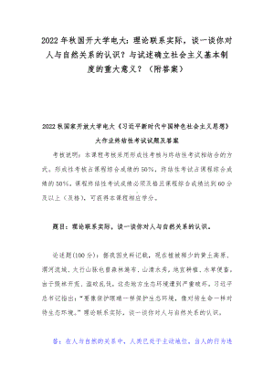 2022年秋国开大学电大：理论联系实际谈一谈你对人与自然关系的认识？与试述确立社会主义基本制度的重大意义？（附答案）.docx