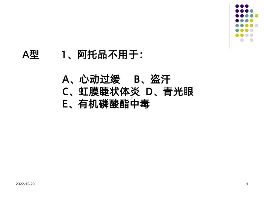 肾上腺素受体激动药课件整理.ppt_第1页