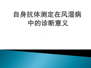 自身抗体的检测在风湿病中的诊断意义课件整理.ppt