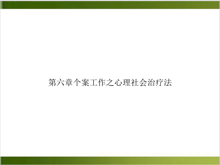 第六章个案工作之心理社会治疗法课件.ppt_第1页