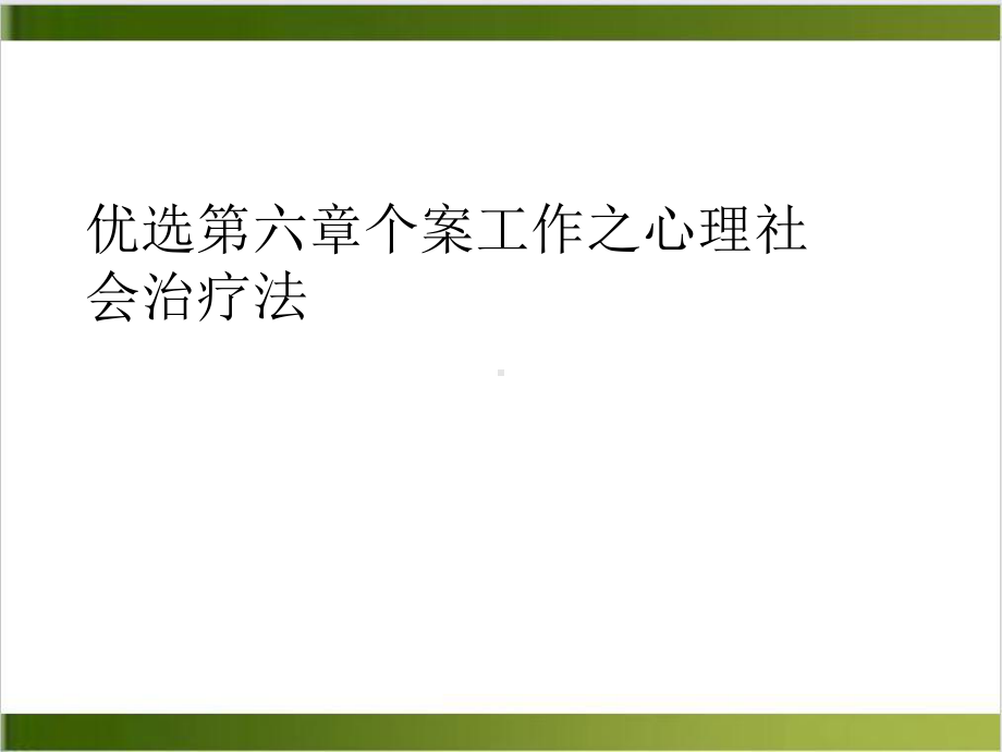 第六章个案工作之心理社会治疗法课件.ppt_第2页