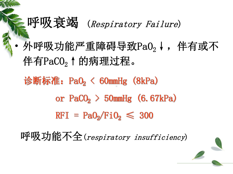 肺功能不全病毒理学教研室课件.ppt_第3页