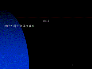 神经外科病情观察课件整理.ppt