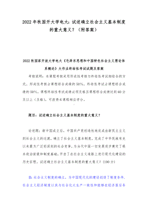 2022年秋国开大学电大：试述确立社会主义基本制度的重大意义？（附答案）.docx