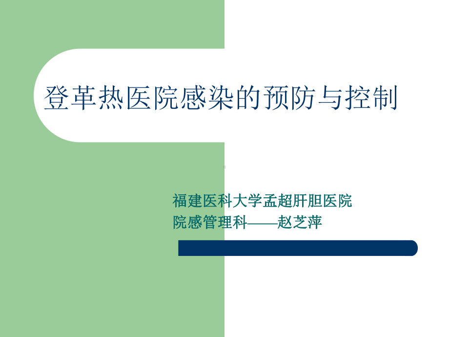 登革热医院感染的预防与控制课件.ppt_第1页