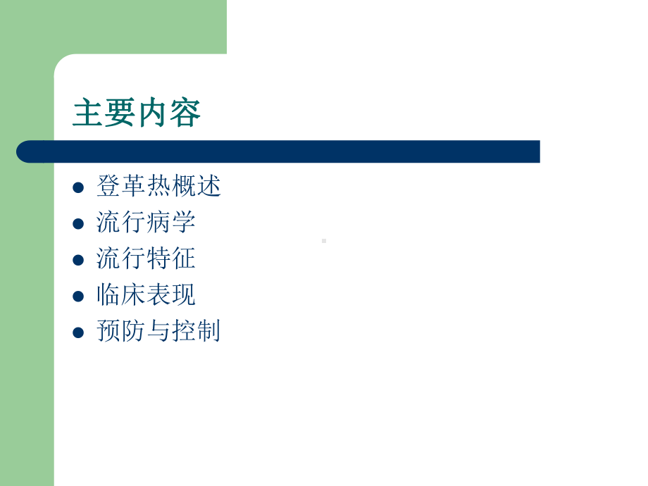 登革热医院感染的预防与控制课件.ppt_第2页