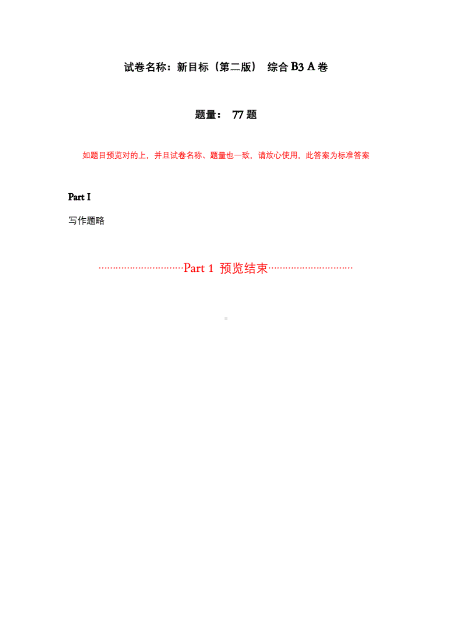 新目标（第二版）综合B3 A卷测试答案.pdf_第1页