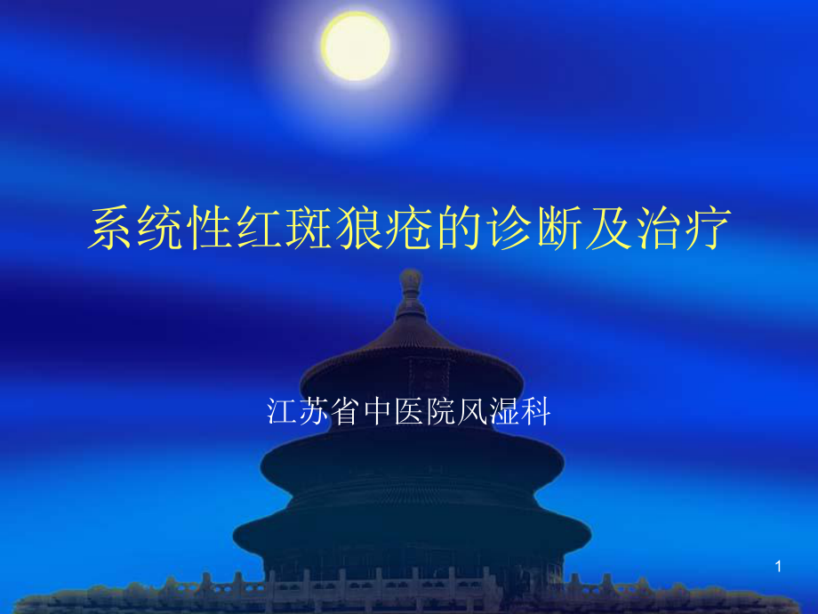 系统性红斑狼疮的诊断及治疗课件.ppt_第1页