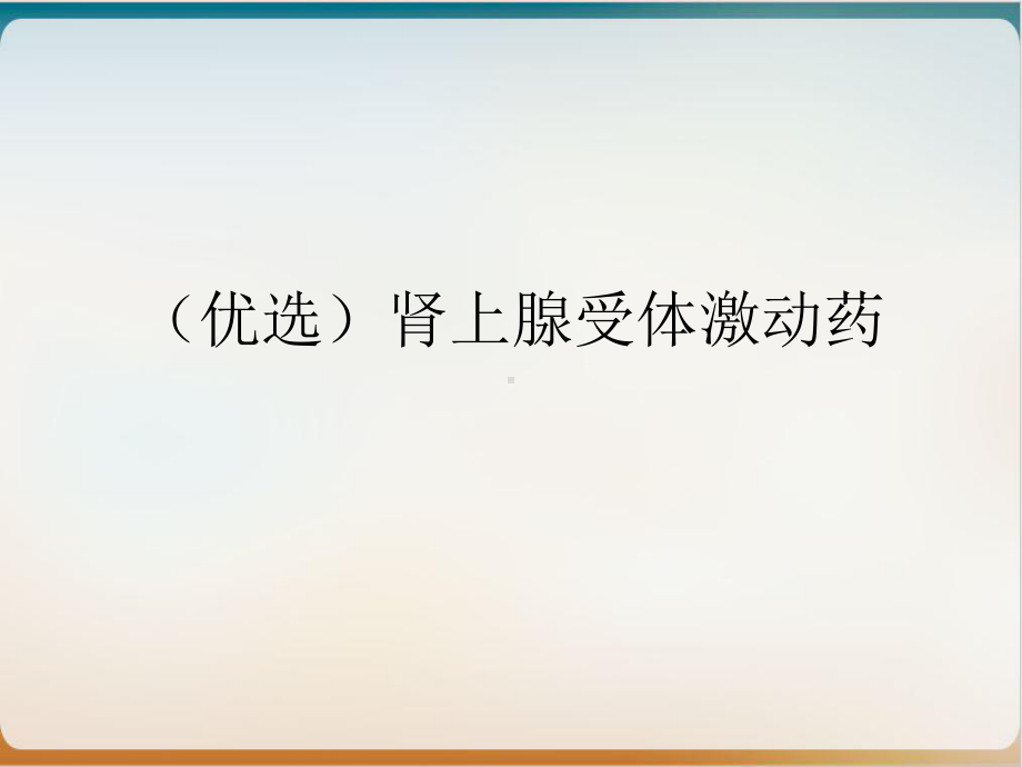 肾上腺受体激动药1课件.ppt_第2页