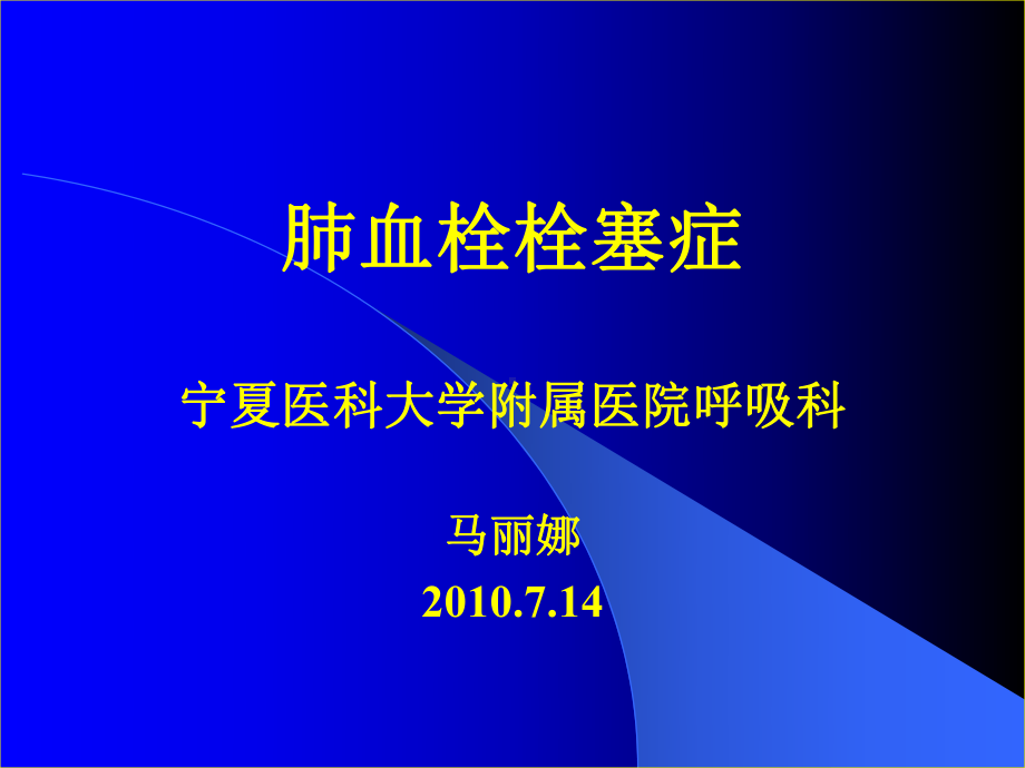 肺栓塞护理查房(同名405)课件.ppt_第1页