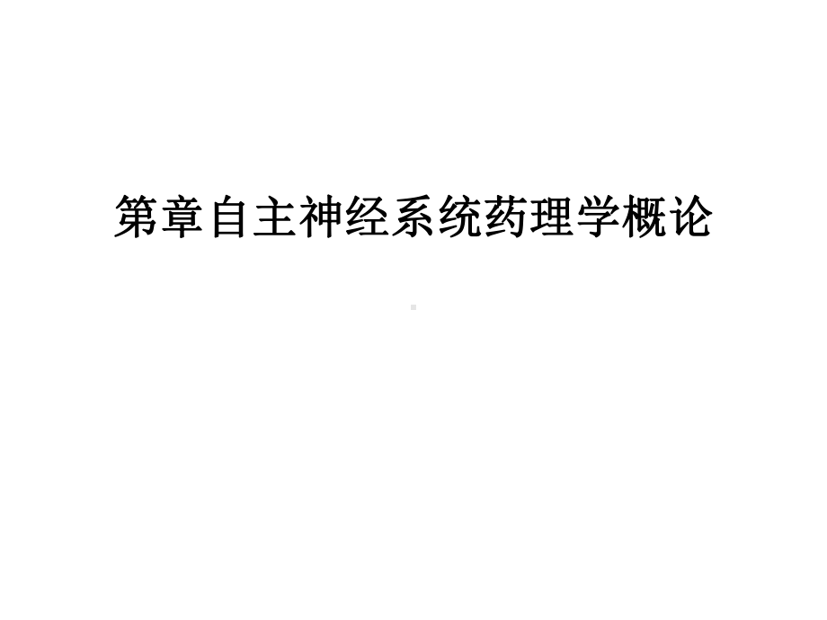 第章自主神经系统药理学概论讲课教案课件.ppt_第1页