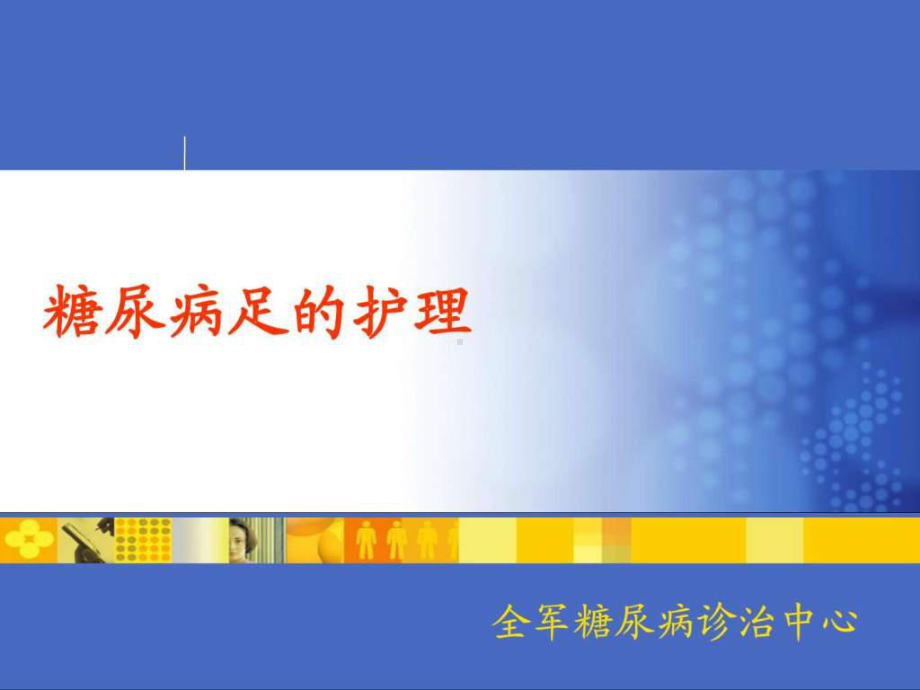 糖尿病足的护理课件(同名391).ppt_第1页