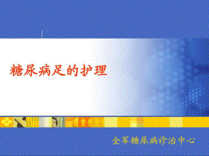 糖尿病足的护理课件(同名391).ppt