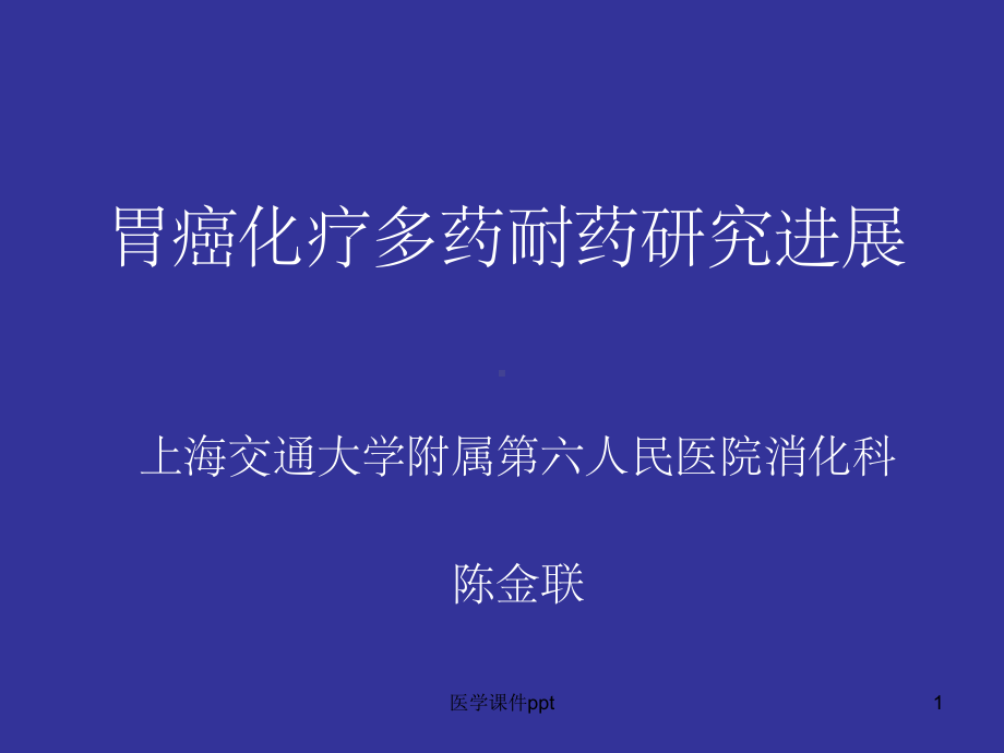 胃癌化疗多药耐药研究进展课件.ppt_第1页