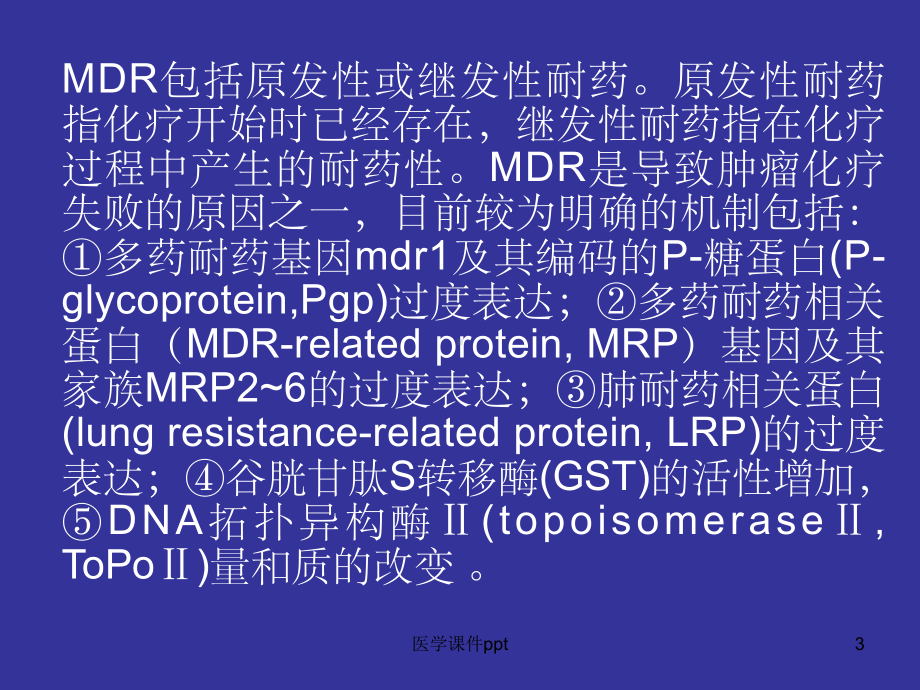 胃癌化疗多药耐药研究进展课件.ppt_第3页