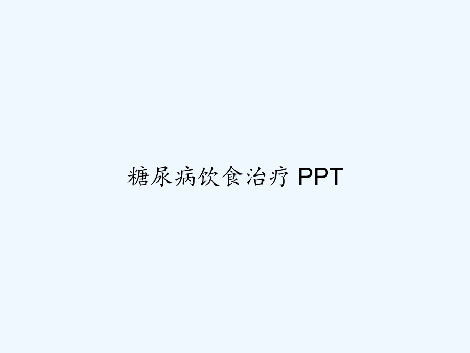 糖尿病饮食治疗-课件.ppt_第1页