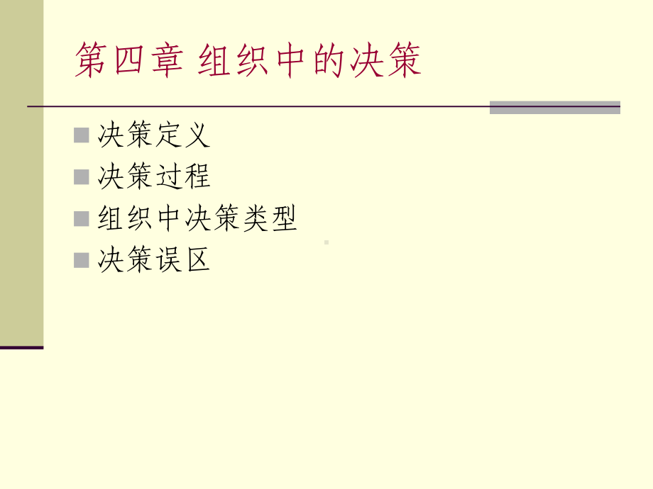 组织中的决策管理教材课件.ppt_第1页