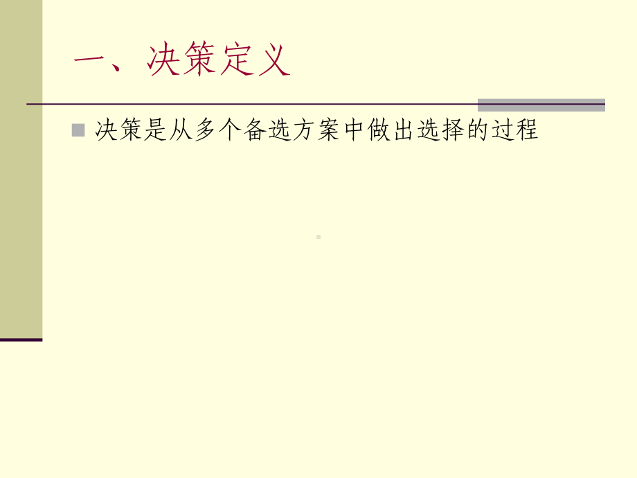 组织中的决策管理教材课件.ppt_第2页