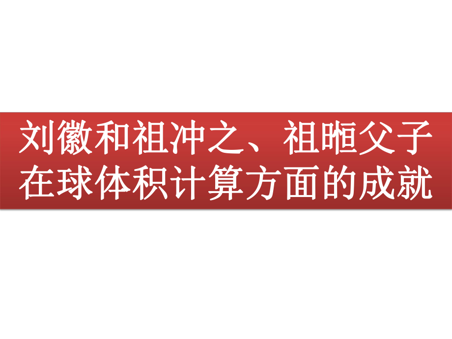 苏教高中数学选修-刘徽和祖冲之祖暅父子在球体积计算方面的成就课件.pptx_第1页