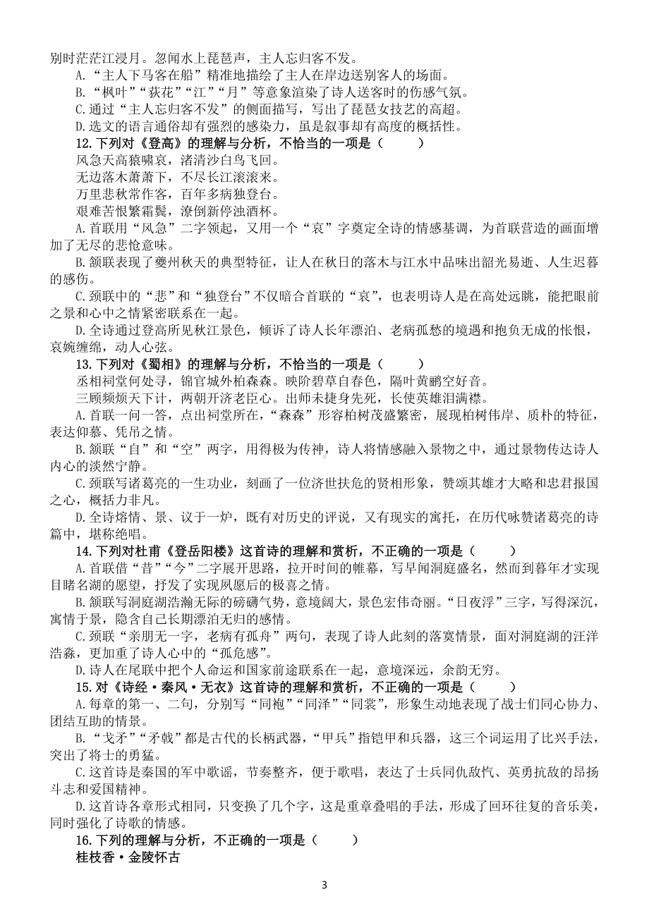 高中语文2023新高考诗歌鉴赏选择题基础练习（共两组40题附参考答案和解析）.doc_第3页