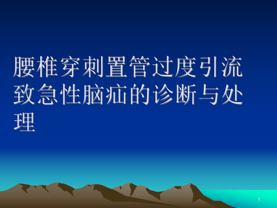 腰椎穿刺置管过度引流致急性脑疝的诊断与处理课件.ppt_第1页