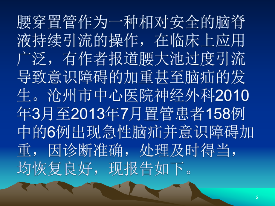 腰椎穿刺置管过度引流致急性脑疝的诊断与处理课件.ppt_第2页