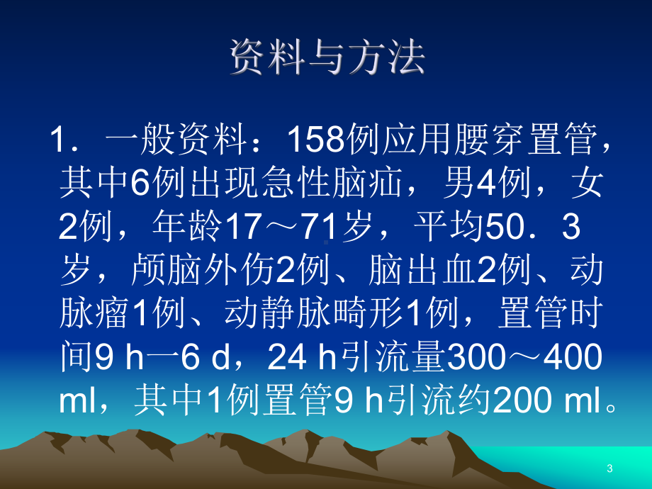 腰椎穿刺置管过度引流致急性脑疝的诊断与处理课件.ppt_第3页