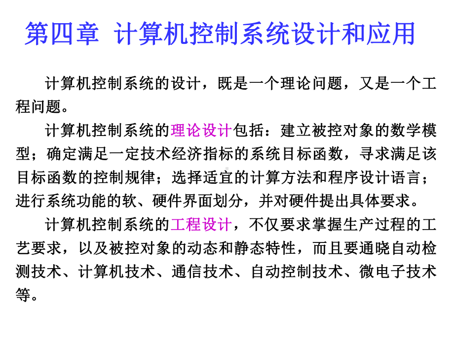 计算机控制系统：第四章-计算机控制系统设计与应用-课件1.ppt_第1页