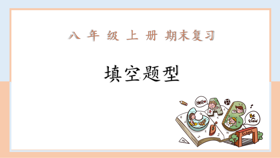 2022新人教版八年级上册《英语》期末涨分必备语法填空讲与练ppt课件.pptx_第1页